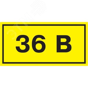 Знак безопасности 36В 38х90мм