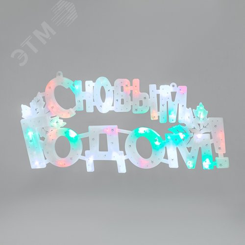 Фигура светодиодная С Новым Годом 35LED цвет свечения мультиколор RG/RB 42x19см