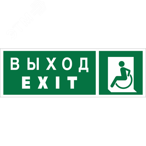 Знак безопасности NPU-3311.E64''Указ. выхода для инвал. в креслах колясках(лев.)''