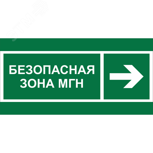 Знак безопасности NPU-6030.E66''Напр. движения к безопасной зоне МГН направо''