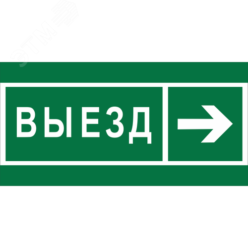 Знак безопасности NPU-2010.N07''Направление к воротам выезда направо''