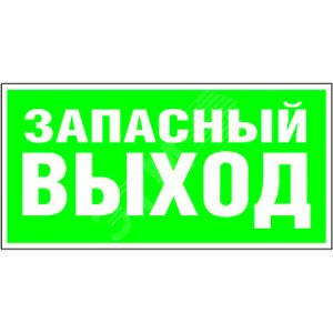 Знак безопасности PP-36162.E23''Аварийный выход''