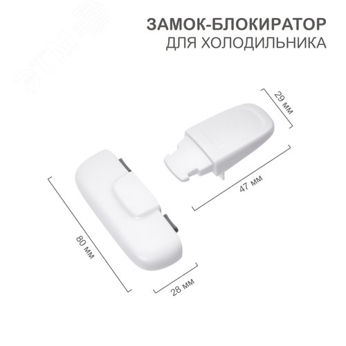 Замок-блокиратор для холодильника белый