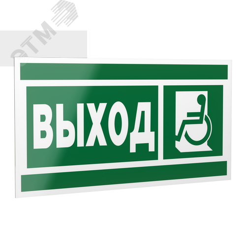 Знак безопасности PP-40205.E62''Указ. выхода для инвал. в креслах колясках(лев.)''