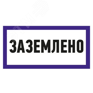 Наклейка знак электробезопасности  ''Заземлено '' 100х200 мм, REXANT