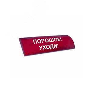 Оповещатель светозвуковой ЛЮКС-12-К СН Порошок!   Уходи! (красный)