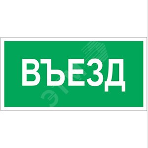 Знак безопасности BL-4020.N03''Въезд''