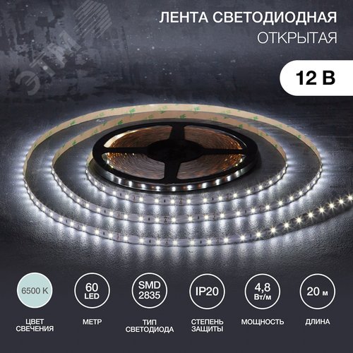 Лента светодиодная 4.8Вт/м 12В 6500K IP20 LEDx60/м 20м SMD2835 для блока питания с клеммами