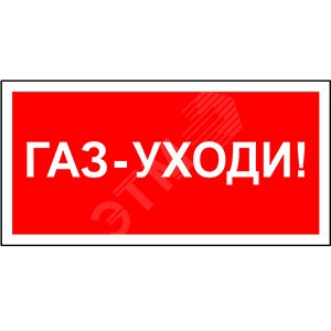 Знак безопасности BL-3015A.F24''Газ-уходи''