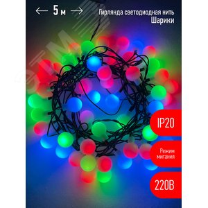 Гирлянда LED Нить Шарики d18мм, 5 м мультиколор, 220V ENIN - 18BM
