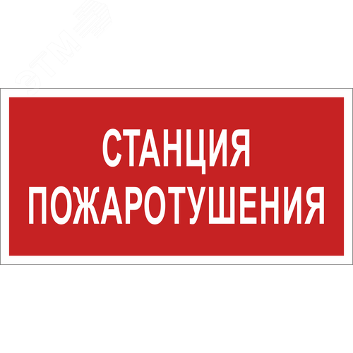 Знак безопасности BL-2915B.F22''Станция пожаротушения''
