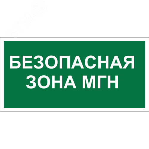 Знак безопасности BL-3015B.E68''Безопасная зона для МГН''