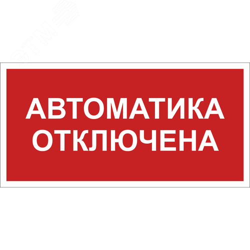 Знак безопасности BL-3015B.F54 ''Автоматика отключена''