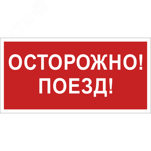 Знак безопасности BL-3015B.Z01''Осторожно! Поезд!''