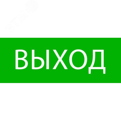 Пиктограмма Выход 320х120мм (для EXIT, SAFEW Y-40)EKF