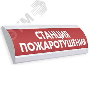Оповещатель световой ЛЮКС-220 НИ Станция          пожаротушения, (красный)