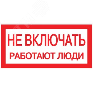 Знак пластик ''Не включать! Работают люди'' S02 (100х200мм)