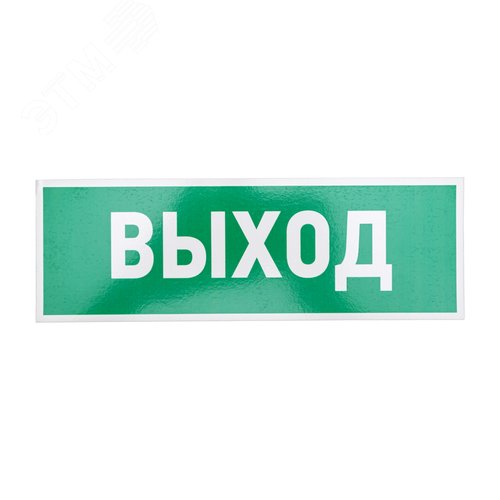 Табличка эвакуационный знак Указатель выхода 100х300 мм,