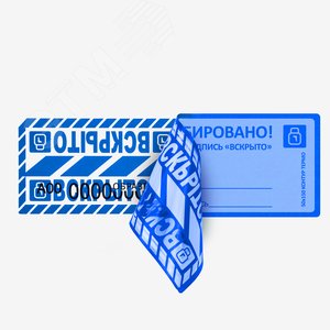 Пломба наклейка синяя 50х150 оставляющая след на поверхности 10шт