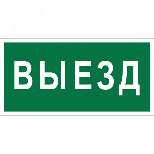 Знак безопасности NPU-6030.N02''Выезд''
