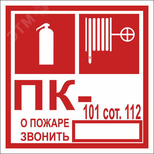 Знак безопасности NPU-1818.F45''Огнетушитель/пожарный кран/номер ПК''