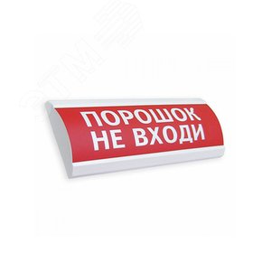 Оповещатель световой ЛЮКС-24 Порошок! Не входи! (красный)
