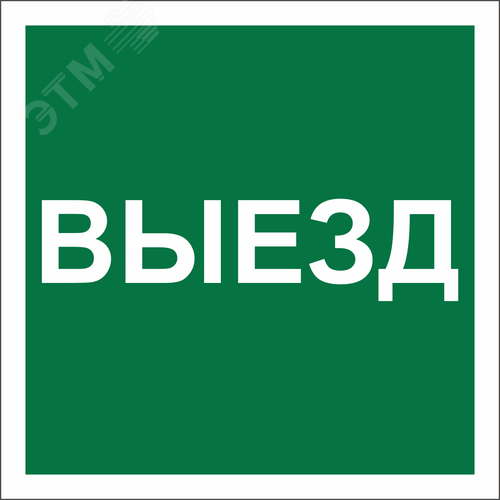 Знак безопасности NPU-1818.N16''Указатель выезда''