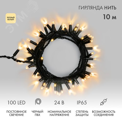 Гирлянда Нить 10 м, постоянное свечение, черный ПВХ, 24 В, теплый белый
