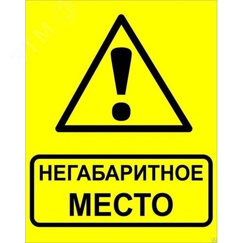 Знак ''Осторожно! Негабаритное место!'' 450х750 мм, металл ОСТ 32.4-76