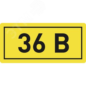 Наклейка 36В 10х15мм