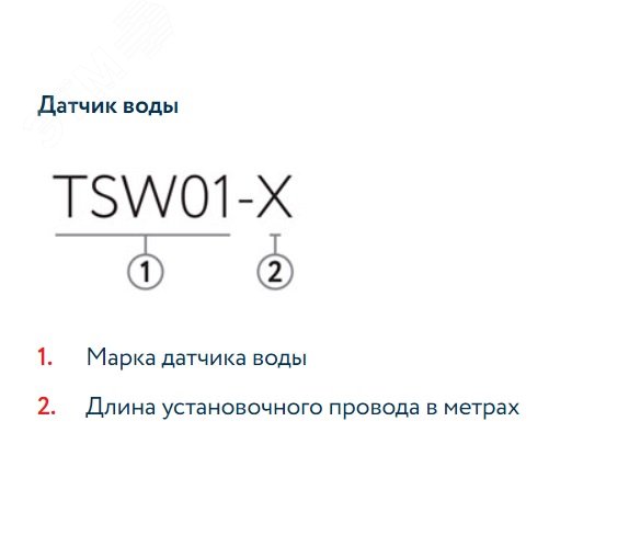 Датчик воды TSW01-3,0