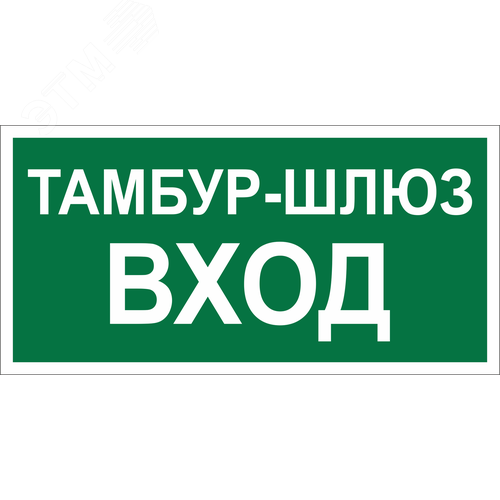 Знак безопасности BL-3015.E41''Тамбур-шлюз вход