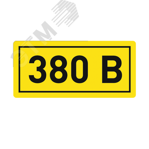 Наклейка ''380В'' 10х15мм