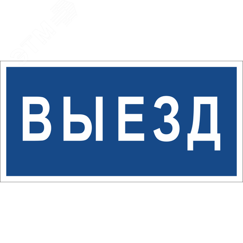 Знак безопасности BL-3015B.N11''Выезд''