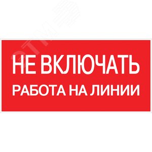 Знак пластик ''Не включать! Работа на линии'' S01 (100х200мм)
