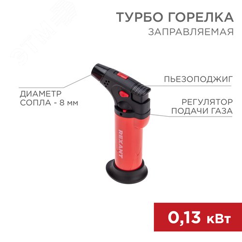 Турбо горелка GT-11, заправляемая, красная