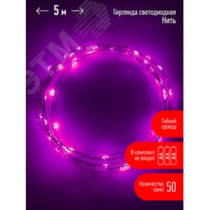 Гирлянда LED Нить 5 м сиреневый свет, АА ENIN -5NP