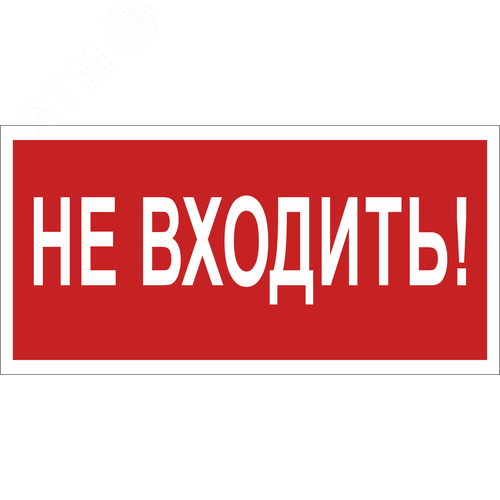 Знак безопасности NPU-2714.EC07''Не входить!''