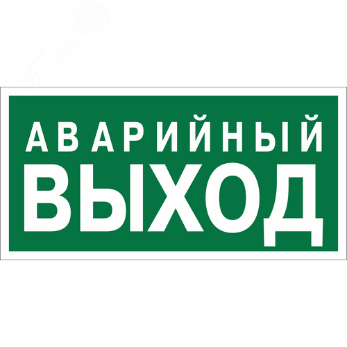 Знак безопасности NPU-2714.E23''Аварийный выход''