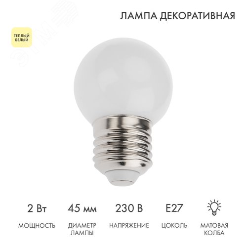 Лампа Шар e27 5 LED 45 мм - тёплый белый