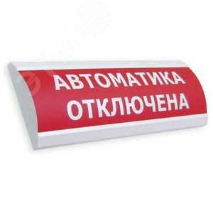Оповещатель световой ЛЮКС-12 Автоматика отключена (красный)