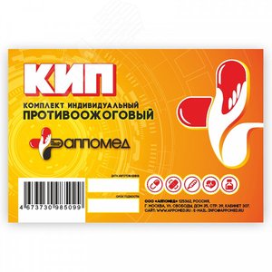 Комплект индивидуальный противоожоговый КИП 1 (1  человек).