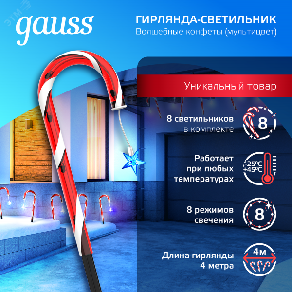 "Светильник новогодний Holiday "" Волшебные конфеты"" IP44 мультицвет LED Holiday Gauss"