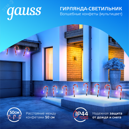"Светильник новогодний Holiday "" Волшебные конфеты"" IP44 мультицвет LED Holiday Gauss"