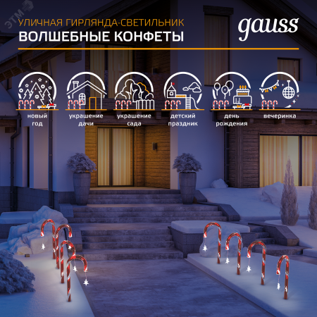 "Светильник новогодний Holiday "" Волшебные конфеты"" IP44 мультицвет LED Holiday Gauss"