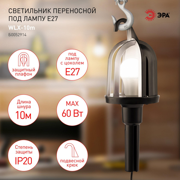 Светильник переносной WLX-10m под лампу E27 60Вт 10м IP20