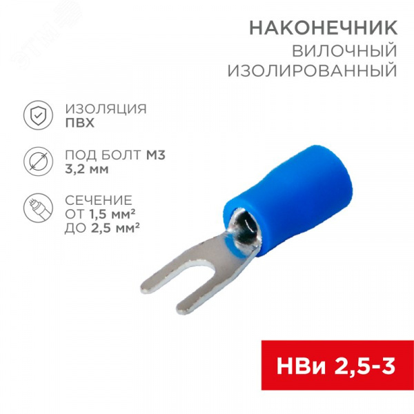 Наконечник вилочный изолир 3.2 мм 1.5-2.5 кв мм (НВи 2.5-3) синий, REXANT
