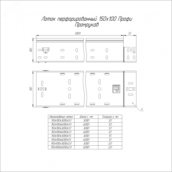 Лоток перфорированный Профи 150х100х6000 (2,0 мм) (12 м/уп)