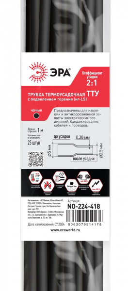 Термоусадочная трубка NO-224-418 ТТУ нг-LS 5/2.5 чёрная в отрезках по 1 м. (упаковка 25 штук)