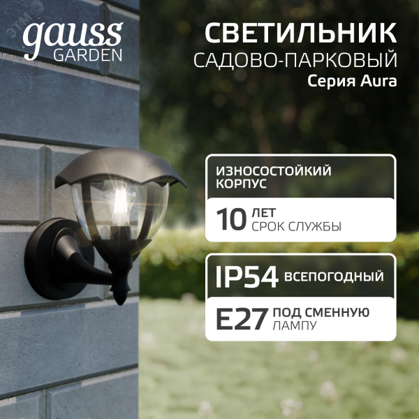 Светильник архитектурный ДБУ под лампу 60 Вт 1хE27 AC 220В IP54 188х210х238мм Aura Gauss